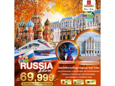 RUSSIA AUTUMN 8  วัน 5 คืน